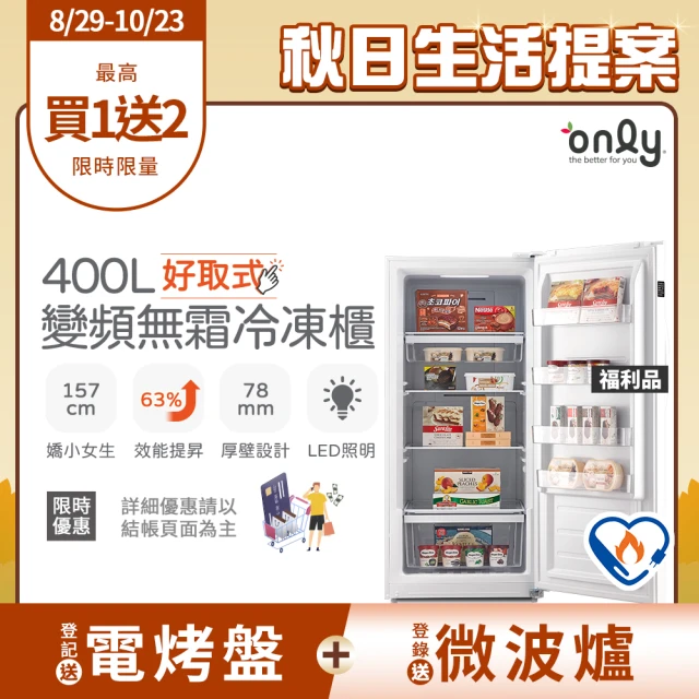 【only】熱賣近百台!好取式400L變頻無霜冷凍櫃OU400-M02ZI福利品(節能標章400公升直立式)