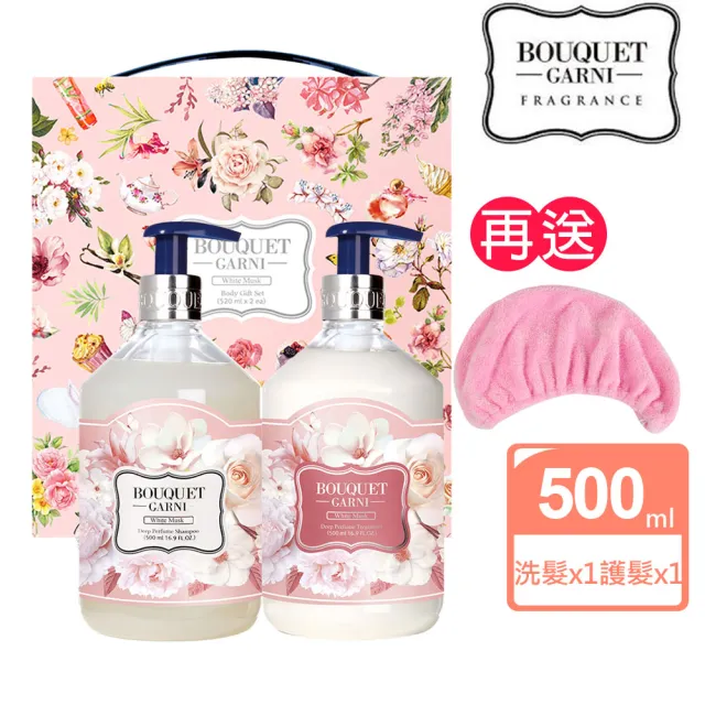 【BOUQUET GARNI】璞珈妮 護髮禮盒組|白麝香/洗髮500ml+護髮500ml(送超細纖維浴帽)
