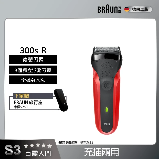 【德國百靈BRAUN】三鋒系列電動刮鬍刀/電鬍刀-紅  充插兩用(300s-R)