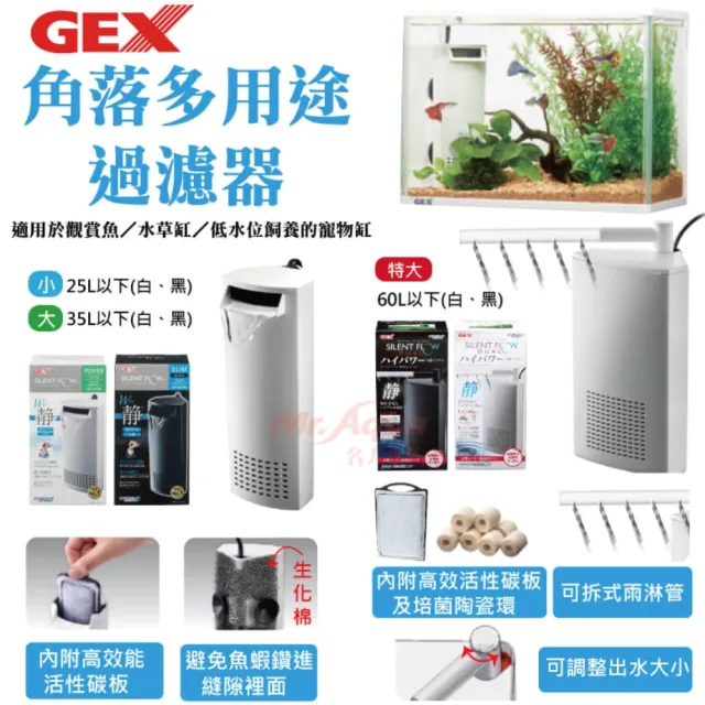 【GEX】白色小型角落多用途過濾器+3片活性碳板/內置式過濾(魚缸與低水位烏龜缸 G141+3活板)