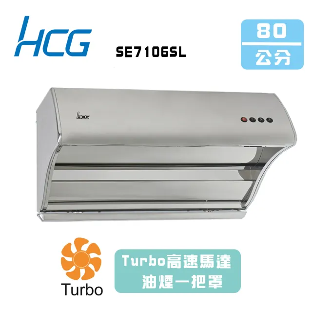【HCG 和成】斜背直吸式排油煙機_80cm(SE7106SL_基本安裝)