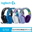 【Logitech G】G733 無線RGB炫光電競耳機麥克風