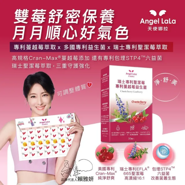 【Angel LaLa 天使娜拉】瑞士專利聖潔莓蔓越莓益生菌膠囊x6盒(30顆/盒/賴雅妍代言)