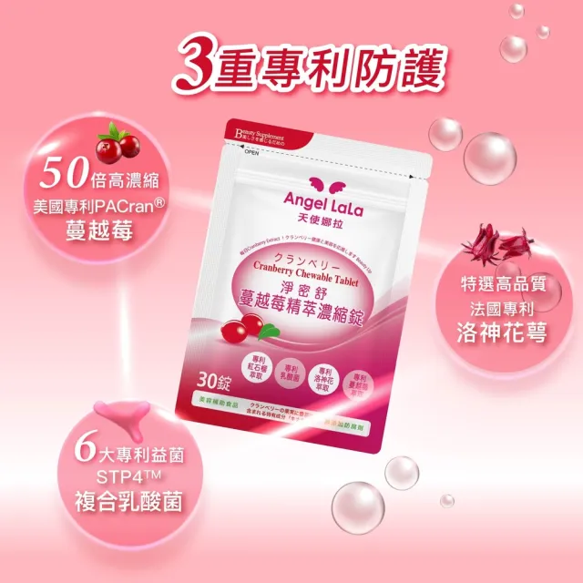 【Angel LaLa 天使娜拉】專利蔓越莓精粹濃縮錠x10包(30錠/包/賴雅妍代言)