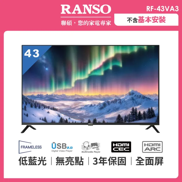 RANSO 聯碩 43型FHD低藍光液晶顯示器(RF-43VA3)