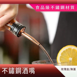 【一沐生活】玫瑰金無蓋不鏽鋼倒油嘴 瓶嘴 倒油器 調味料瓶塞 酒瓶塞(瓶口塞 油壺嘴 油嘴瓶塞 165-WSTOPRG)