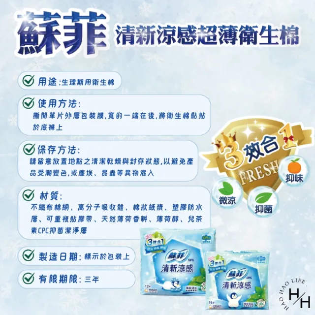 【Sofy 蘇菲】6包組-4種尺寸清新涼感超薄衛生棉(多種尺寸可選)