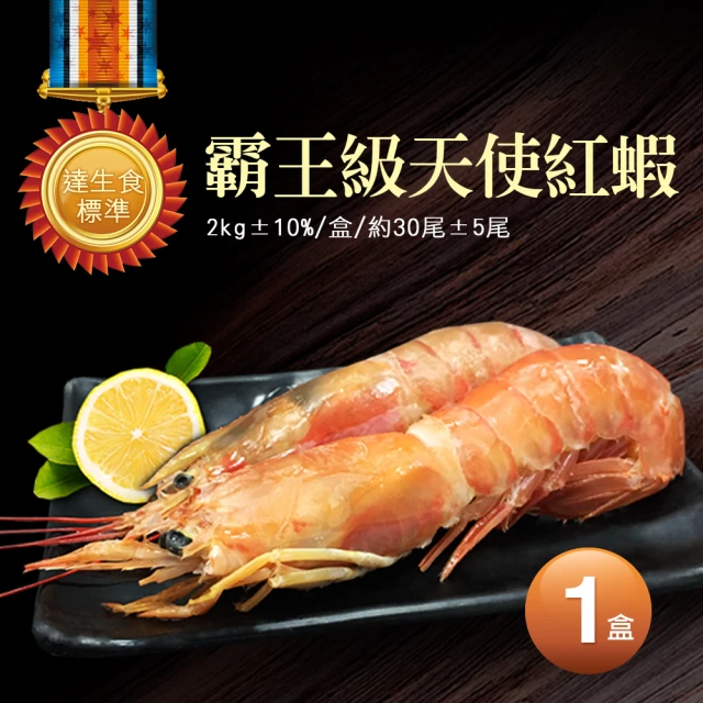 【優鮮配】刺身用頂級XL巨無霸天使紅蝦2kg(約30隻 中秋、中秋烤肉、燒烤)