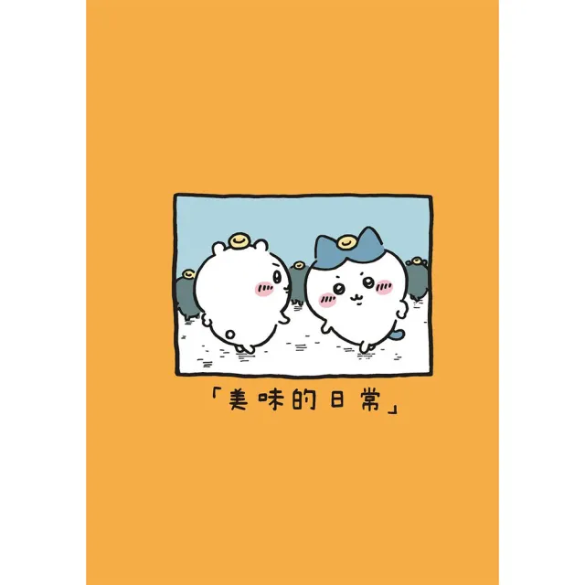 【MOMO獨家限定】吉伊卡哇 這又小又可愛的傢伙1-6套書