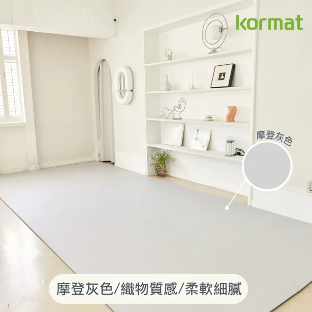 【kormat】厚1.5cm捲式防滑地墊 140x200cm(安全地墊 / 防潑水耐刮 / 降噪)