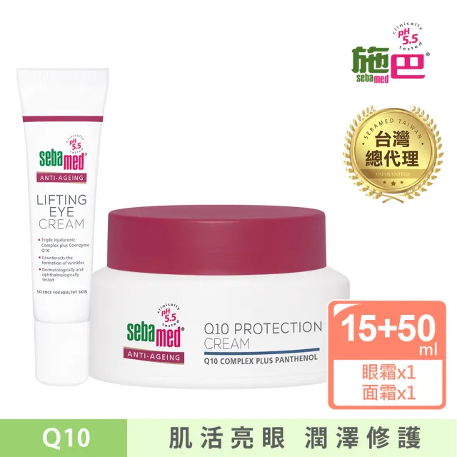 【SEBAMED 施巴】Q10面霜50ml+Q10眼霜15ml(總代理)