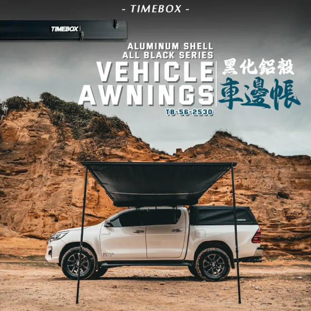 【大山野營】升級版 TIMEBOX TB-56-2530 黑化鋁殼車邊帳 帶燈條 2.5*3米(車邊帳 車邊天幕 客廳帳)
