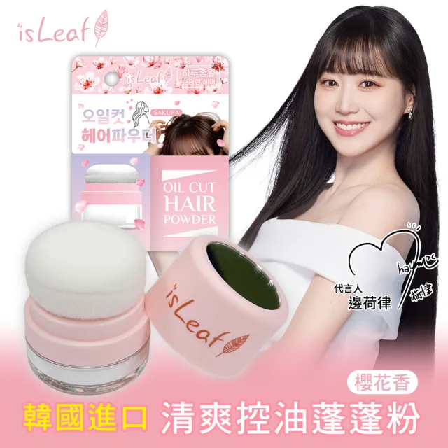 【isLeaf】韓國isLeaf清爽控油蓬蓬粉5g-櫻花版(瀏海清爽不黏膩)
