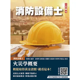 火災學概要（消防設備士適用）（收錄108〜114年試題，題題詳解）（五版）