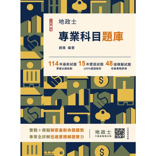 2026地政士專業科目題庫（地政士考試適用）（3回模擬試題＋15年歷屆試題100％題題擬答）