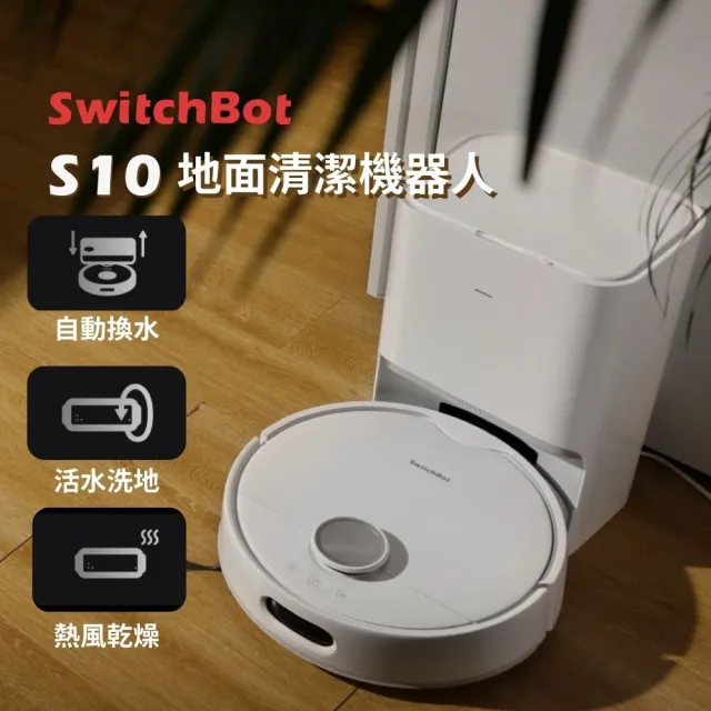 【SwitchBot】S10 地面清潔機器人(自動集塵/洗拖合一/99%除菌熱烘乾/自動補水排污/超聲波避障)