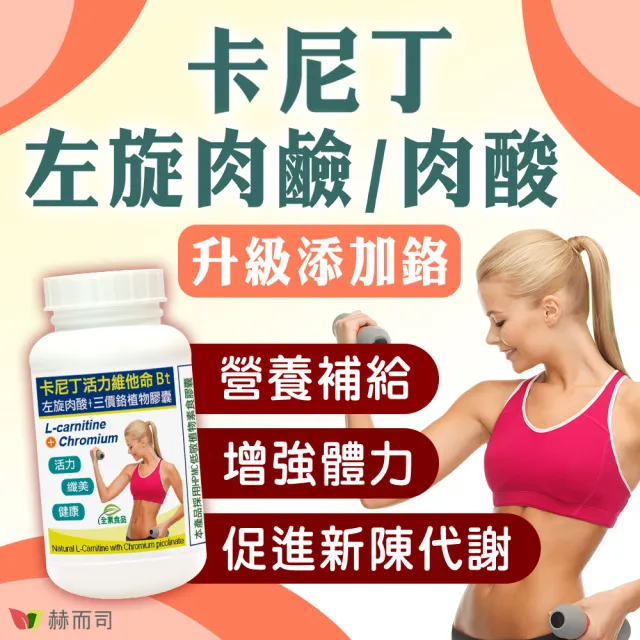 【赫而司】左旋肉鹼/肉酸鉻3罐(共180顆;維他命Bt胺基酸+鉻卡尼丁全素食膠囊促進新陳代謝維持醣類正常代謝)