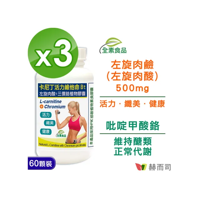 【赫而司】左旋肉鹼/肉酸鉻3罐(共180顆;維他命Bt胺基酸+鉻卡尼丁全素食膠囊促進新陳代謝維持醣類正常代謝)
