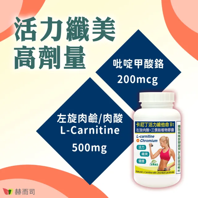【赫而司】左旋肉鹼/肉酸鉻1罐(共60顆;維他命Bt胺基酸+鉻卡尼丁全素食膠囊促進新陳代謝、維持醣類正常代謝)