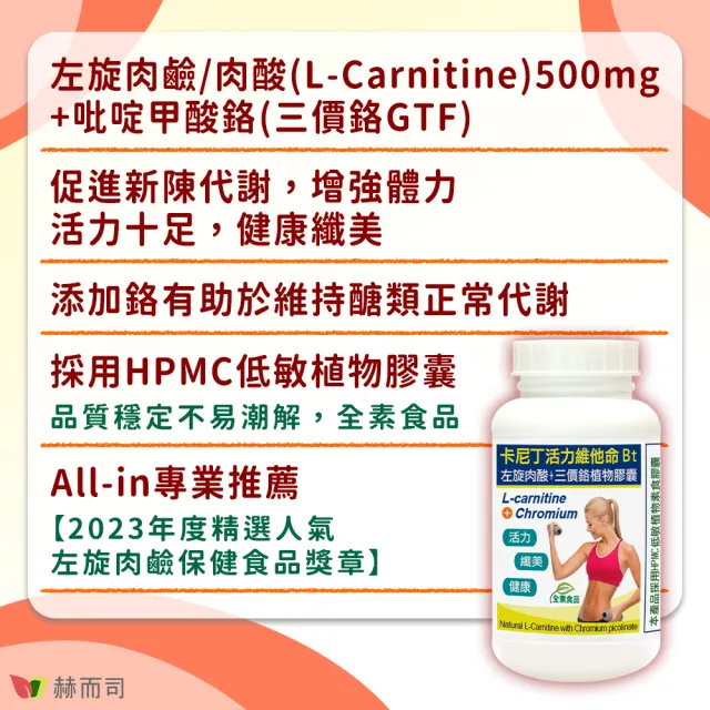 【赫而司】左旋肉鹼/肉酸鉻2罐(共120顆;維他命Bt胺基酸+鉻卡尼丁全素食膠囊促進新陳代謝維持醣類正常代謝)