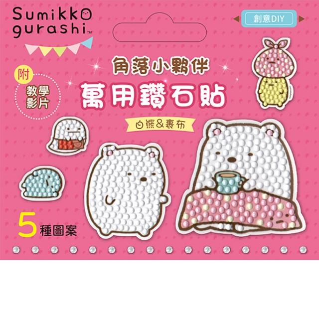 DIY鑽石貼材料套組-角落小夥伴：白熊&裹布