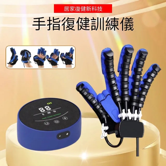 【醫之康】手指復健訓練儀(機器人復健手套 電動手指復健器 中風手復健 家居復健運動器材 輔具)