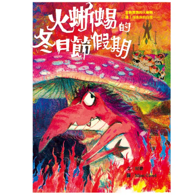 【也是文創】《火蜥蜴+蠍尾獅》節日套書(兒童故事/ 床邊故事/ 奇幻冒險/ 趣味科普/ 台灣原創/ 有注音)