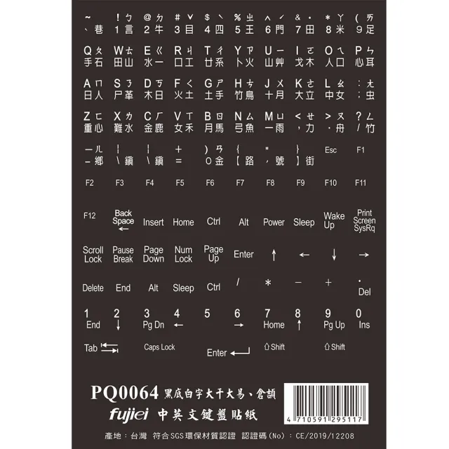 【Fujiei】2入組~中英文黑底白字電腦鍵盤專用貼紙(英文+大易+倉頡+注音PQ0064)