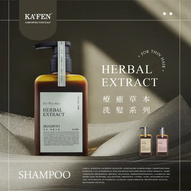 【KAFEN 卡氛】療癒草本系列洗髮精300ml(艾草控油/龍膽護色/芍藥去屑/呵護細軟髮)