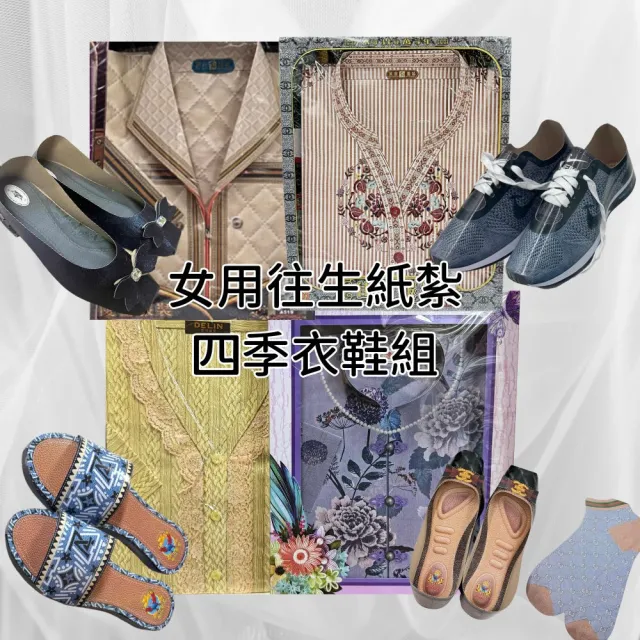 【上芳香業】金紙 紙紮用品 女裝 四季衣服 紙紮女衣服 鞋子(靈骨塔 頭七 往生用品 滿七 百日 對年)