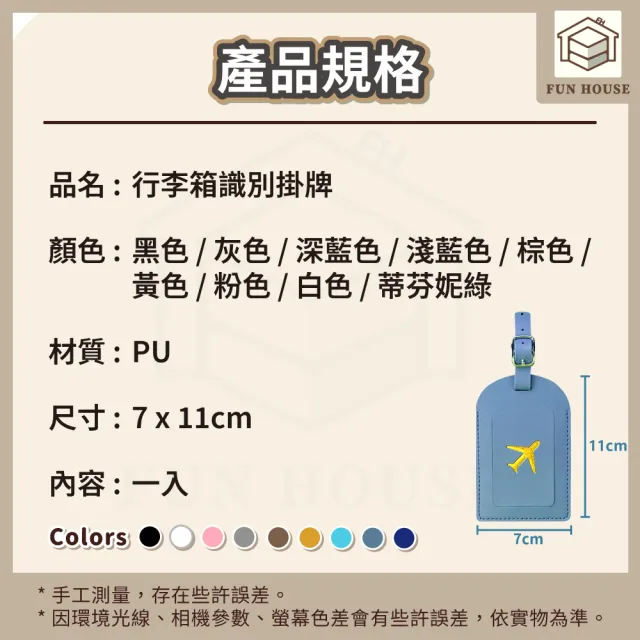 【FUN HOUSE】行李箱識別掛牌-任選4入組(行李吊牌 行李箱 旅行吊牌  登機牌 行李掛牌 識別 