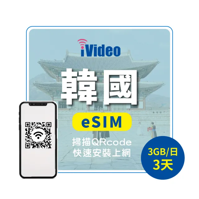 【iVideo】韓國上網 eSIM 4G高速3天上網 3GB/日(韓國網路 韓國網卡 首爾 釜山 到量降速吃到飽)