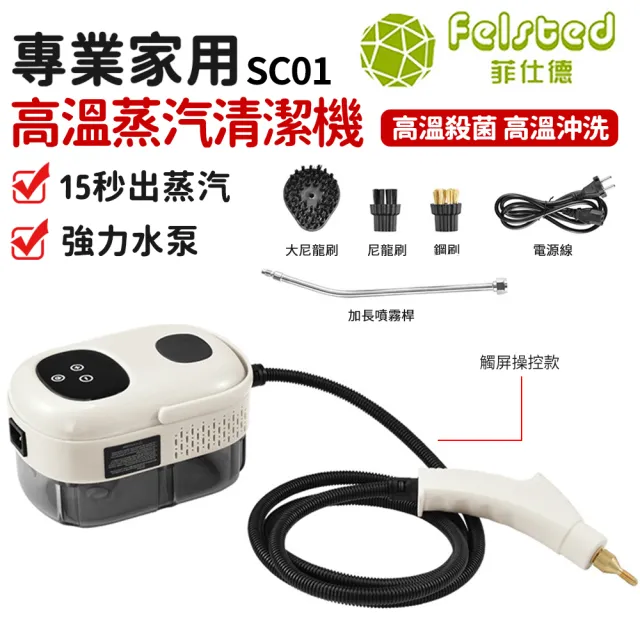【Felsted 菲仕德】蒸汽機 蒸汽清洗機 冷氣清洗機(SC01 高溫蒸汽殺菌 消毒 除臭 殺菌 清潔 除螨)