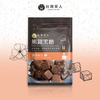 【台灣茶人】熊鑽黑糖磚-幽香桂花(17Gx8入/袋)