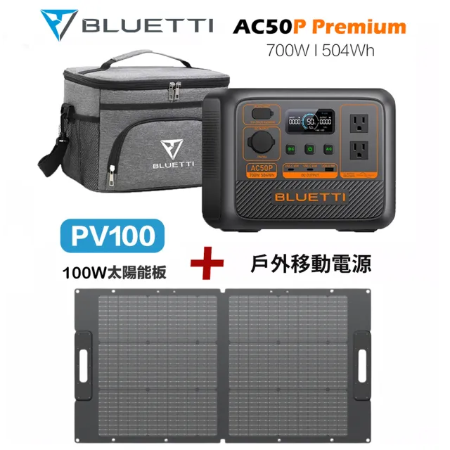 【BLUETTI】AC50P 700W 戶外移動電源+100W太陽能板套組(移動電源 戶外電池 露營 車宿 行動電源 UPS)