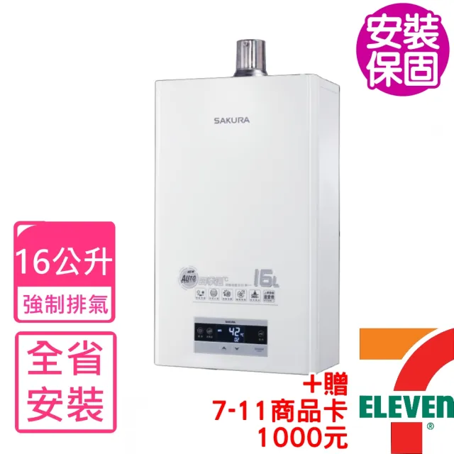 【SAKURA 櫻花】16公升強制排氣渦輪增壓智能恆溫熱水器FE式NG1/LPG(DH-1693F基本安裝)