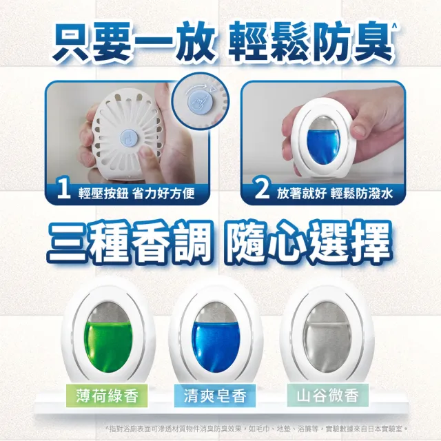 【日本風倍清】浴廁用抗菌消臭防臭劑/芳香劑 4入/組(清爽皂香/薄荷綠香/山谷微香-2入裝任選)