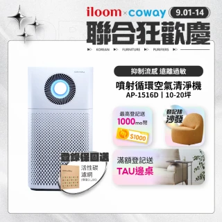 【Coway】【抑制流感】10-20坪 噴射循環除臭抗敏清淨機 AP-1516D(登錄保固送活性碳濾網)