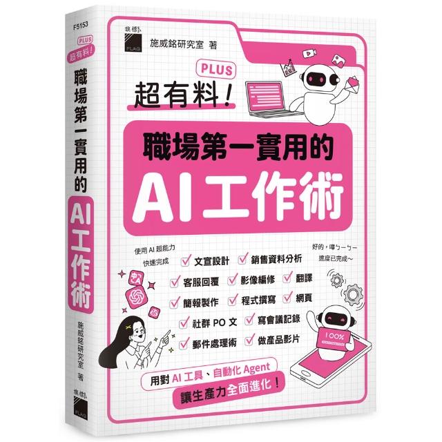 超有料 Plus！職場第一實用的 AI 工作術 - 用對 AI 工具、自動化 Agent  讓生產力全面進化！