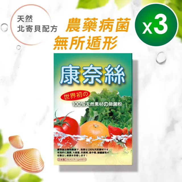 【康奈絲】日本原裝北寄貝頂級除菌粉(三盒)-A