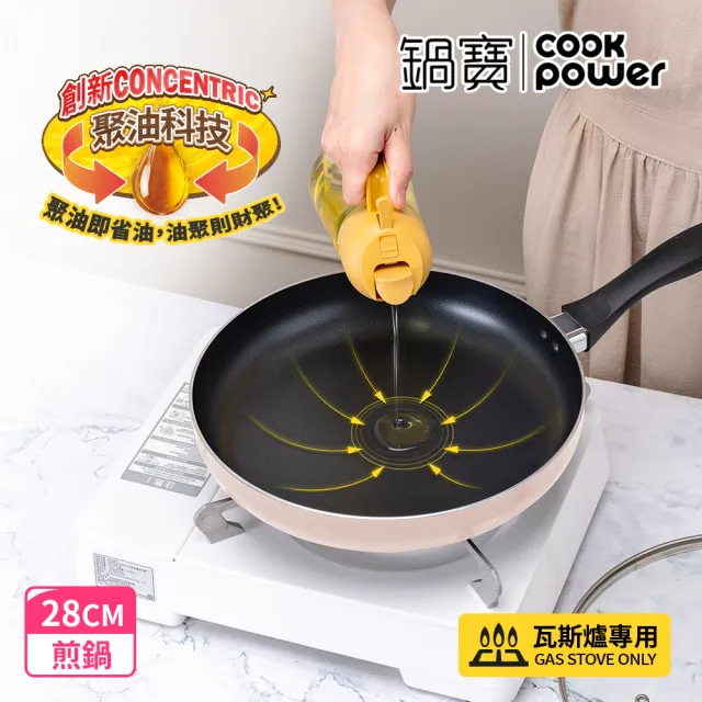 【CookPower 鍋寶】新升級煎大師聚油不沾煎鍋28cm-四色選