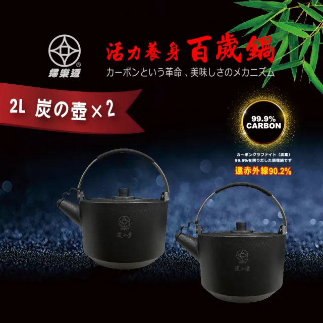FULOTO-竹炭百歲全炭壺(二入)
