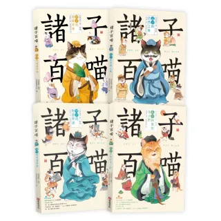 【momo獨家】諸子百喵套書共四本（孔子和他的弟子們+孟子的浩然之氣+莊子的逍遙世界+列子的智慧哲思）