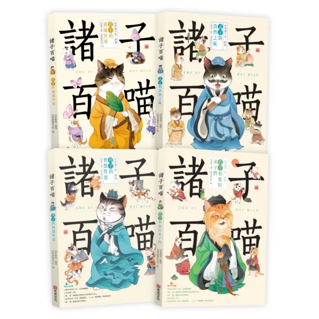 【momo獨家】諸子百喵套書共四本（孔子和他的弟子們+孟子的浩然之氣+莊子的逍遙世界+列子的智慧哲思）