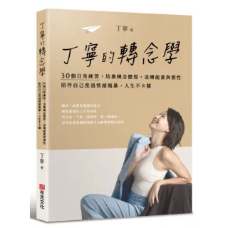 丁寧的轉念學：30個日常練習 培養轉念體質 逆轉能量與慣性 陪伴自己度過情緒風暴 人生不卡關