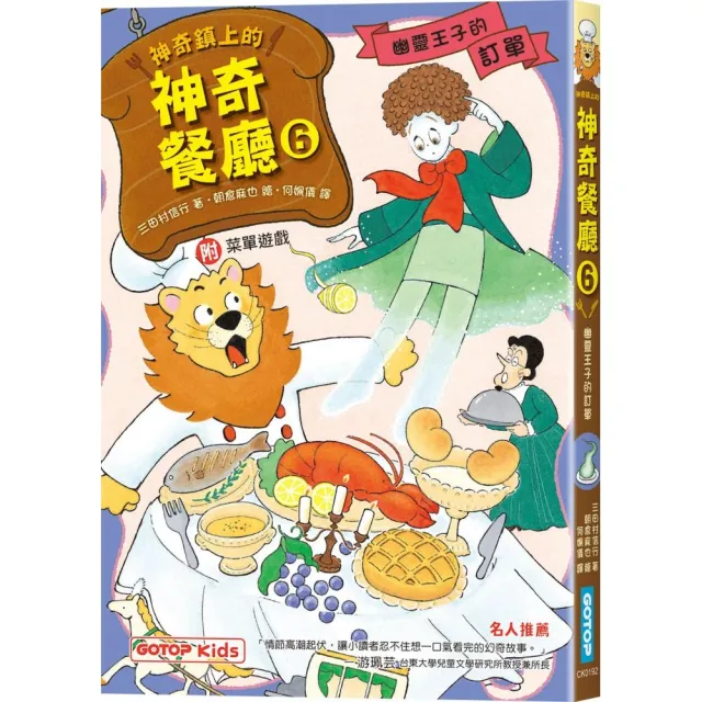 神奇鎮上的神奇餐廳6：幽靈王子的訂單（附菜單遊戲）