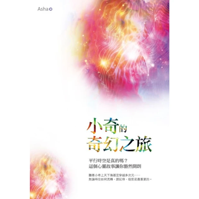 【momoBOOK】小奇的奇幻之旅：平行時空是真的嗎？這個心靈故事讓你豁然開朗(電子書)