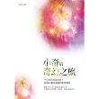 【momoBOOK】小奇的奇幻之旅：平行時空是真的嗎？這個心靈故事讓你豁然開朗(電子書)