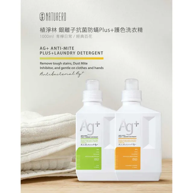 【Naturero 植淨林】銀離子抗菌防護色洗衣精3入組(1000mlx3 經典百花/青檸日常)