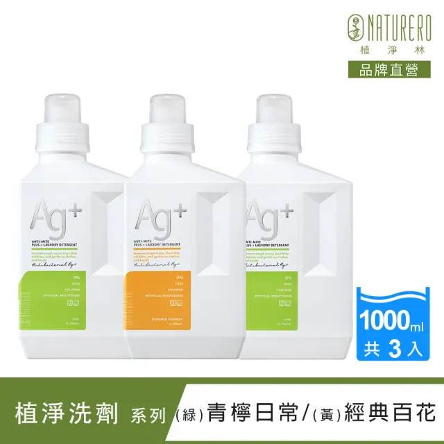 【Naturero 植淨林】銀離子抗菌防護色洗衣精3入組(1000mlx3 經典百花/青檸日常)